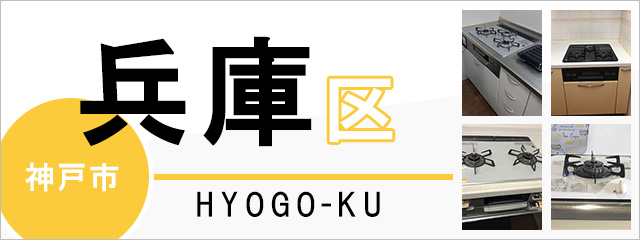 神戸市兵庫区のガスコンロ交換なら交換できるくん｜ネット見積り・注文