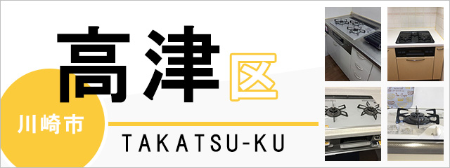 川崎市高津区のガスコンロ交換なら交換できるくん｜ネット見積り・注文