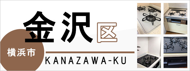 横浜市金沢区のガスコンロ交換なら交換できるくん｜ネット見積り・注文