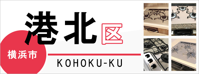 ビルトインコンロ交換工事☆神奈川・東京・千葉・埼玉☆新横浜発 - 工具、DIY用品