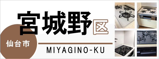 仙台市宮城野区のガスコンロ交換なら交換できるくん｜ネット見積り・注文