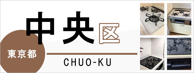 東京都中央区のガスコンロ交換なら交換できるくん｜ネット見積り・注文