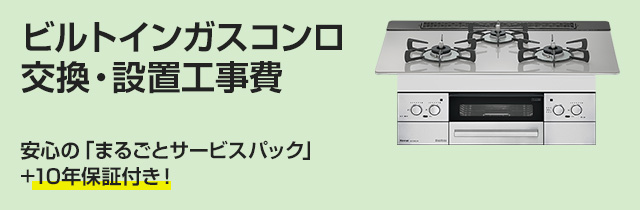 ビルトインガスコンロ交換・設置工事費・取り付け費用｜交換できるくん