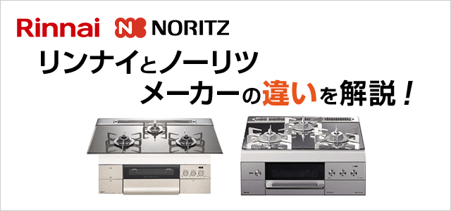 ビルトインガスコンロ、リンナイとノーリツの違い・比較｜交換できるくん