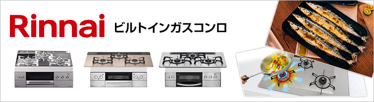 リンナイ(Rinnai) ビルトインガスコンロの商品・価格一覧