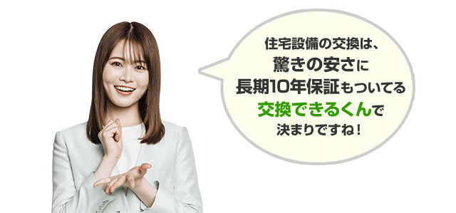 全品無料10年保証｜交換できるくん