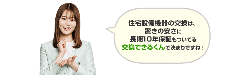 全品無料10年保証｜交換できるくん