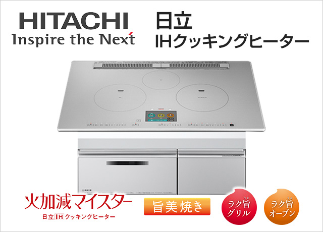 HITACHI IH - 調理機器