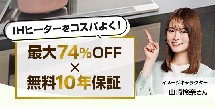 IHクッキングヒーター交換｜最大74%OFF×安心の東証上場企業