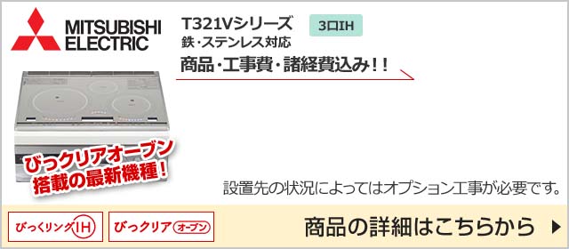 T321V・G321Vシリーズが66％OFF｜三菱電機IHヒーター