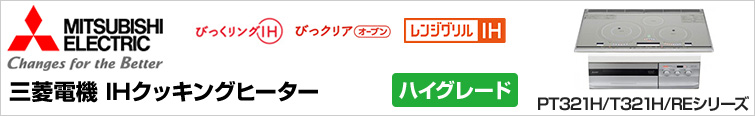 PT321H・T321Hシリーズが最大63%OFF｜三菱電機IHヒーター