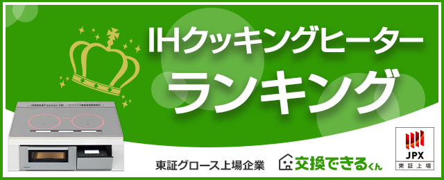 人気IHクッキングヒーター おすすめ人気ランキング・比較｜交換できるくん