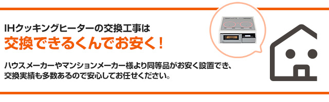 IHヒーター品番・型番検索｜キッチンメーカーから判別｜交換できるくん