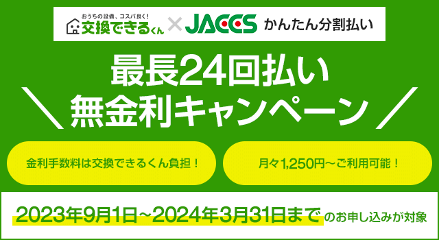 交換できるくん｜トイレ、ビルトインコンロ、食洗機、給湯器が安い