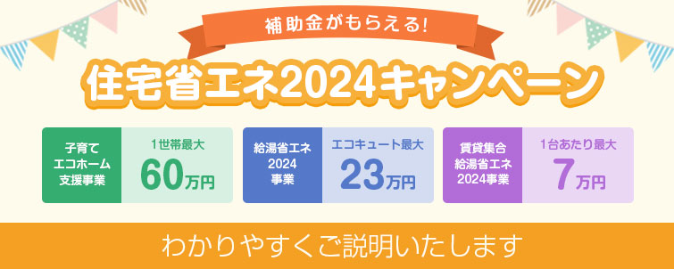 住宅省エネ2024キャンペーン【分かりやすく徹底解説】｜交換できるくん