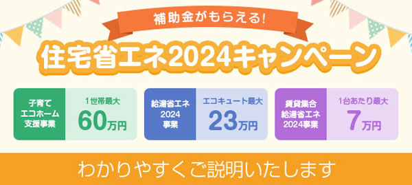 住宅省エネ2024キャンペーン【分かりやすく徹底解説】｜交換できるくん