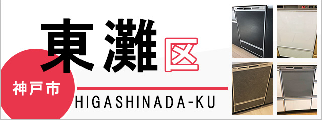 神戸市東灘区の食洗機交換・後付けなら交換できるくん｜ネット見積り・注文