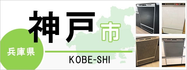 神戸市】食洗機交換・後付けなら交換できるくん｜ネット見積り・注文