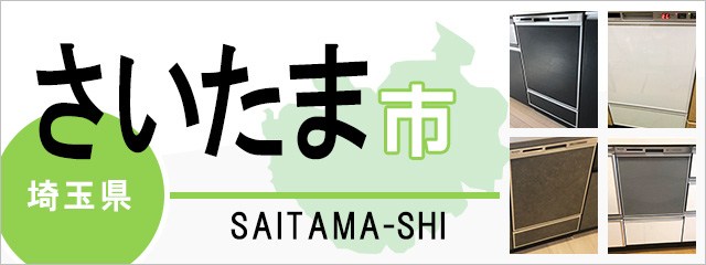 さいたま市】食洗機交換・後付けなら交換できるくん｜ネット見積り・注文