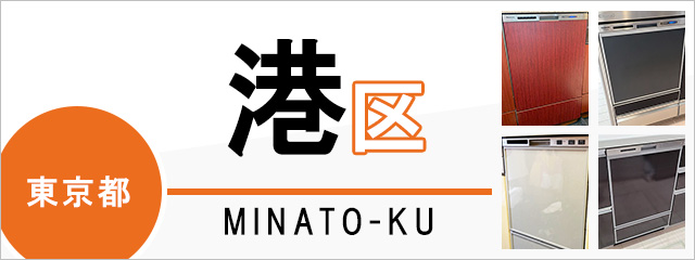 東京都港区の食洗機交換・後付けなら交換できるくん｜ネット見積り・注文