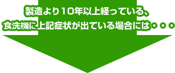 リンナイ食洗機のエラーコード一覧｜食洗機の故障・寿命｜交換できるくん