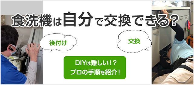 DIY】ビルトイン食洗機は自分で交換できる？プロの取り付け手順を紹介