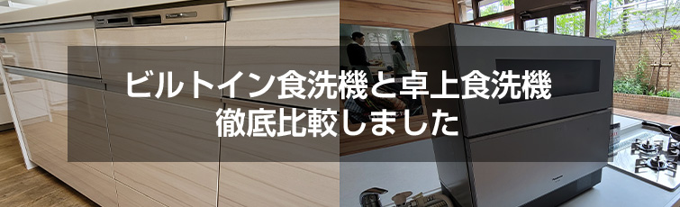 ビルトイン食洗機と卓上（据置）型食洗機の徹底比較｜交換できるくん