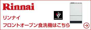 交換できるくん ハーマン ノーリツ ビルトイン食洗機