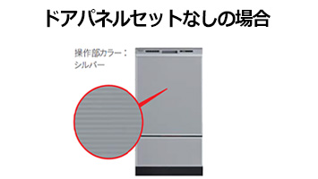 大型割引キャンペーン ドアパネル LG(ミドルグレー) AD-NPD45-LG 45cmディープタイプ用 ※ドアパネルのみの販売はしておりません。  食器洗い乾燥機 FONDOBLAKA