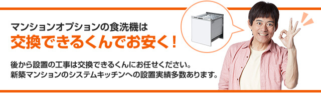 食洗機品番・型番検索｜キッチンメーカーから判別｜交換できるくん