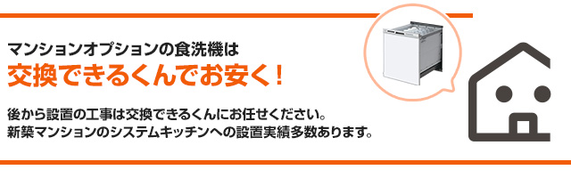 食洗機品番・型番検索｜キッチンメーカーから判別｜交換できるくん