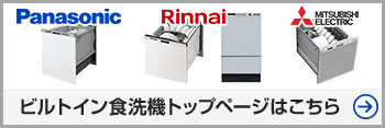 ビルトイン食洗機 収納キャビネット・関連部材｜パナソニック｜交換