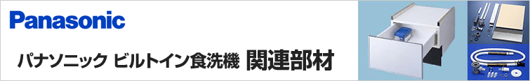 ビルトイン食洗機 収納キャビネット・関連部材｜パナソニック｜交換