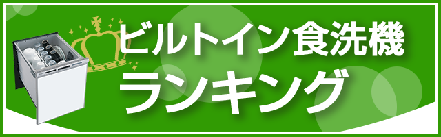 ビルトイン食洗機 おすすめ人気ランキング 交換できるくん