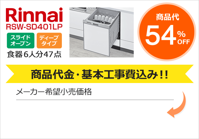 リンナイ Rinnai 食洗機が最大54 Off ビルトインタイプ