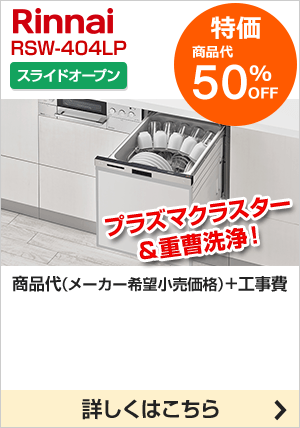 リンナイ Rinnai 食洗機が最大54 Off ビルトインタイプ