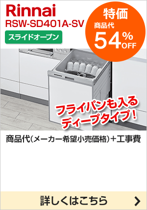 リンナイ Rinnai 食洗機が最大54 Off ビルトインタイプ