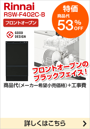 リンナイ Rinnai 食洗機が最大54 Off ビルトインタイプ