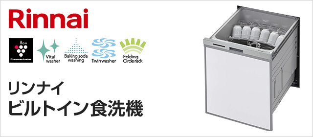 リンナイ食器洗い乾燥機【RKW-405GPM】プラズマクラスター＆重曹モード扉材シリーズ