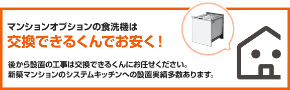 食洗機品番・型番検索｜キッチンメーカーから判別｜交換できるくん