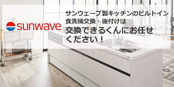 サンウェーブ(sunwave)のビルトイン食洗機交換・後付けが工事費込みで安い