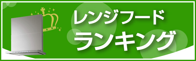 レンジフードの人気おすすめランキング キッチン換気扇 交換できるくん