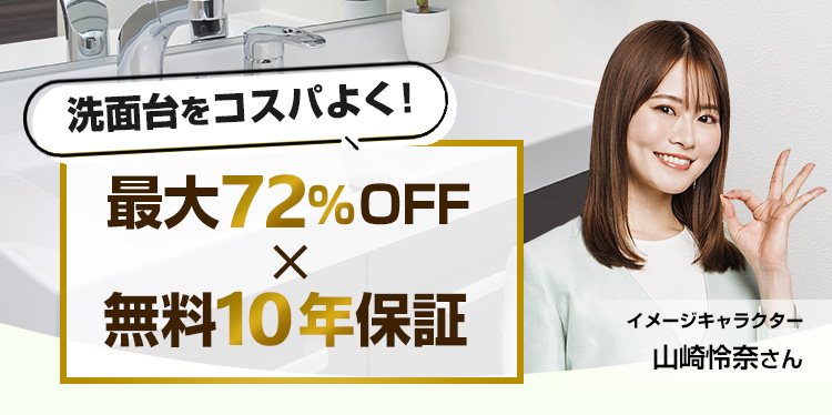 洗面化粧台交換・リフォーム｜最大72％OFF×安心の東証上場企業
