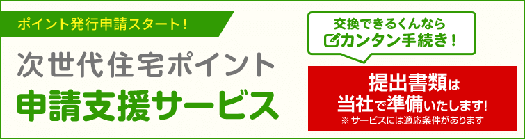 住宅 ポイント 申請 次 必要 書類 世代