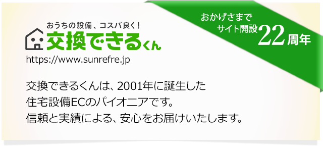 会社概要｜交換できるくん