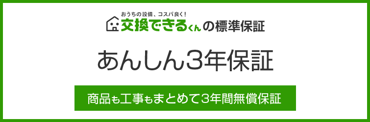 あんしん3年保証（標準保証）｜交換できるくん