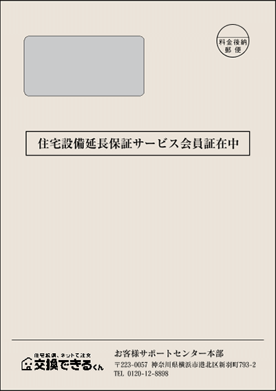 あんしん住宅サポート24ｈ｜延長保証オプション｜交換できるくん