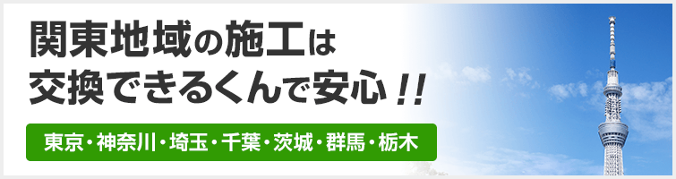 関東（東京・横浜・千葉・埼玉・茨城・栃木・群馬）の交換工事対応エリア