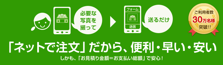 ネットで注文とは？｜ネットで安心・特価の交換工事｜交換できるくん