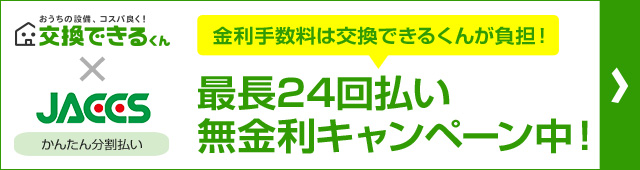 お支払方法｜交換できるくん